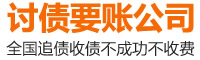 讨债要账公司专业处理讨债、要账、收债、讨债、收账、要债、清账、要账等疑难债务追讨服务的正规讨债公司