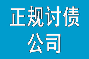 北京讨债公司