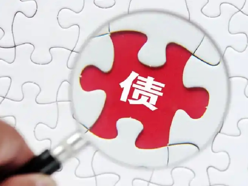 如何有效追要债务？