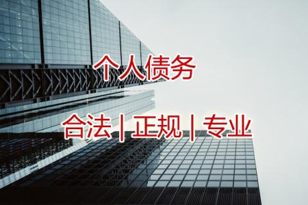 追收个人债权